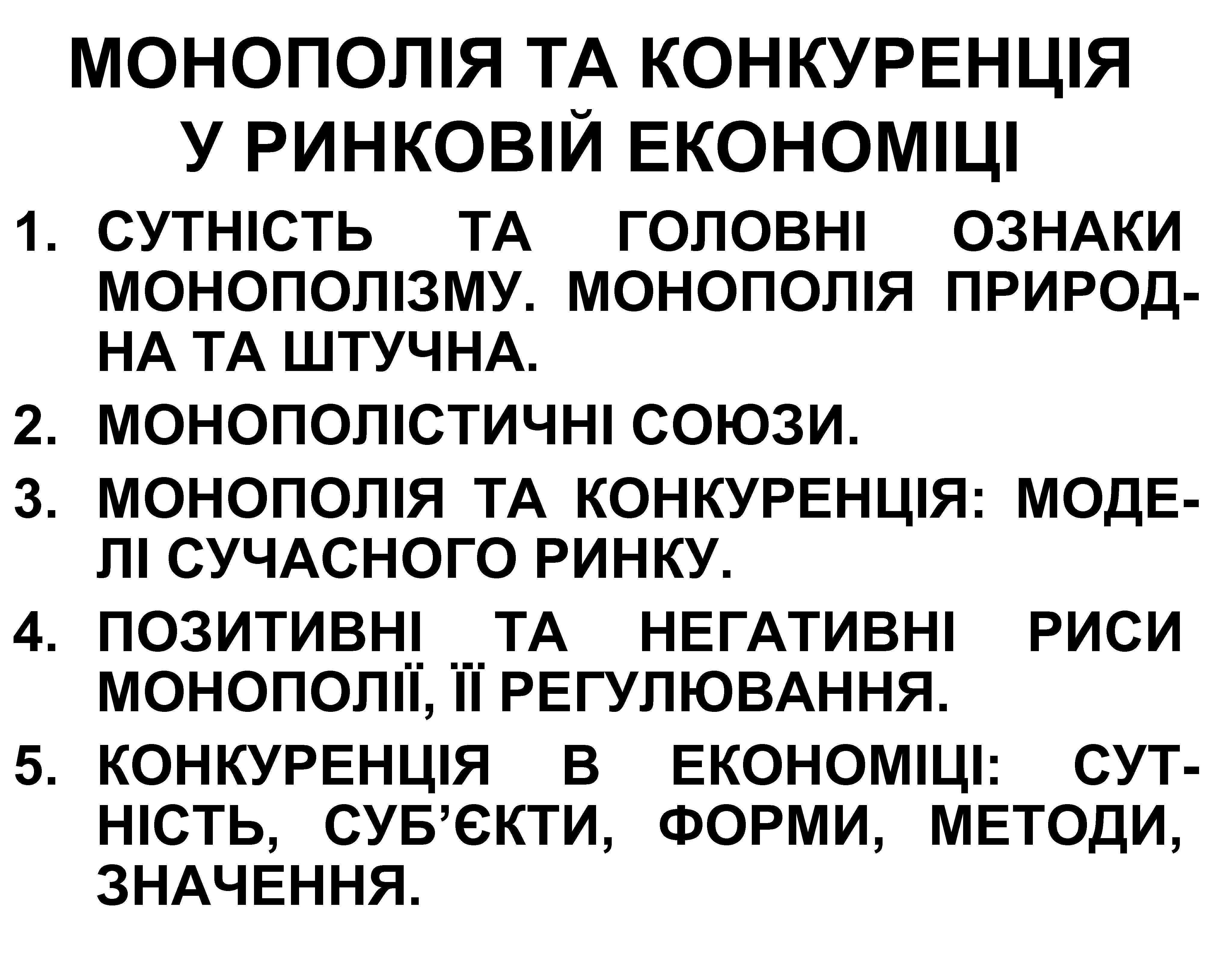 МОНОПОЛІЯ ТА КОНКУРЕНЦІЯ У РИНКОВІЙ ЕКОНОМІЦІ 1. СУТНІСТЬ ТА ГОЛОВНІ ОЗНАКИ МОНОПОЛІЗМУ. МОНОПОЛІЯ ПРИРОДНА