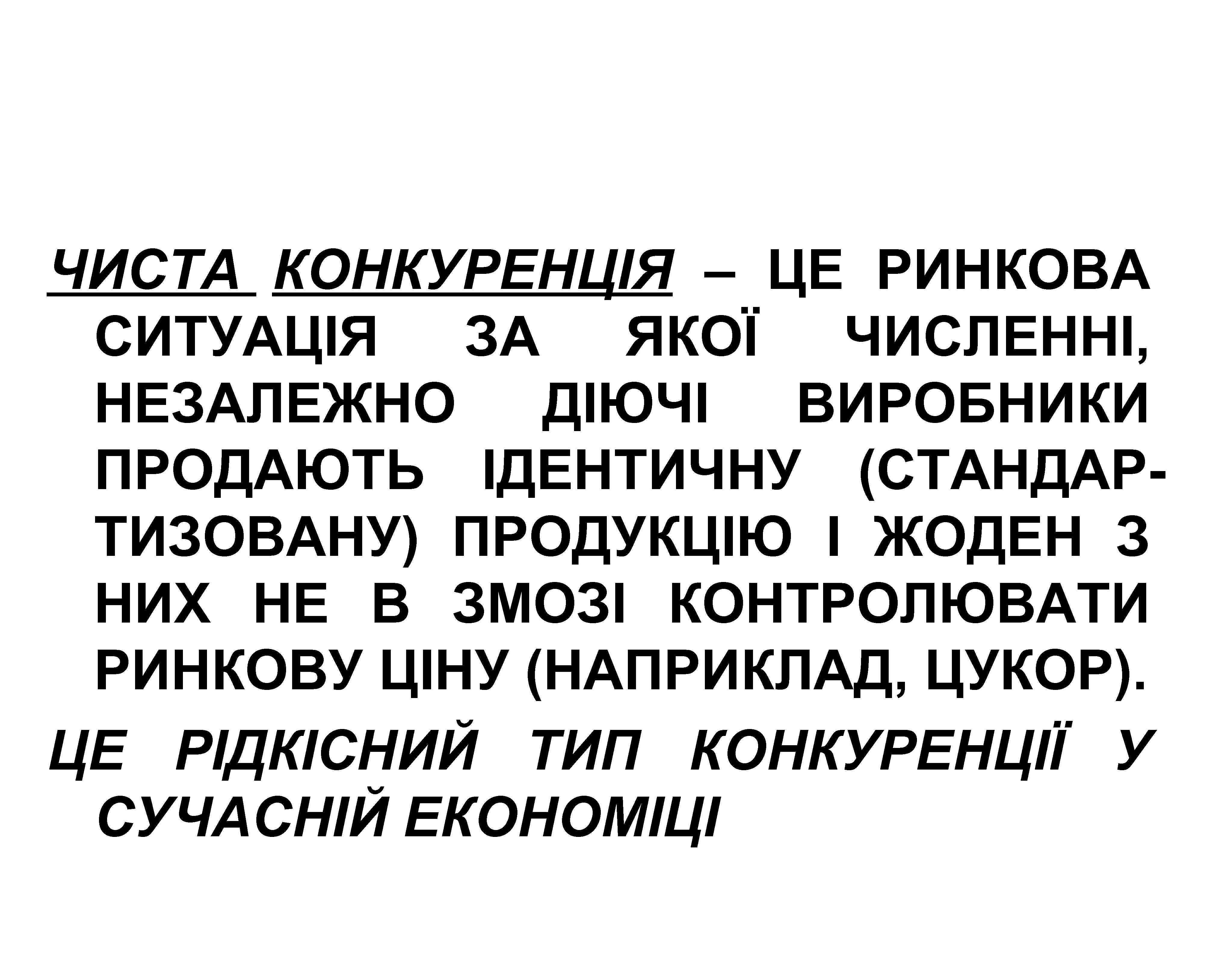ЧИСТА КОНКУРЕНЦІЯ – ЦЕ РИНКОВА СИТУАЦІЯ ЗА ЯКОЇ ЧИСЛЕННІ, НЕЗАЛЕЖНО ДІЮЧІ ВИРОБНИКИ ПРОДАЮТЬ ІДЕНТИЧНУ