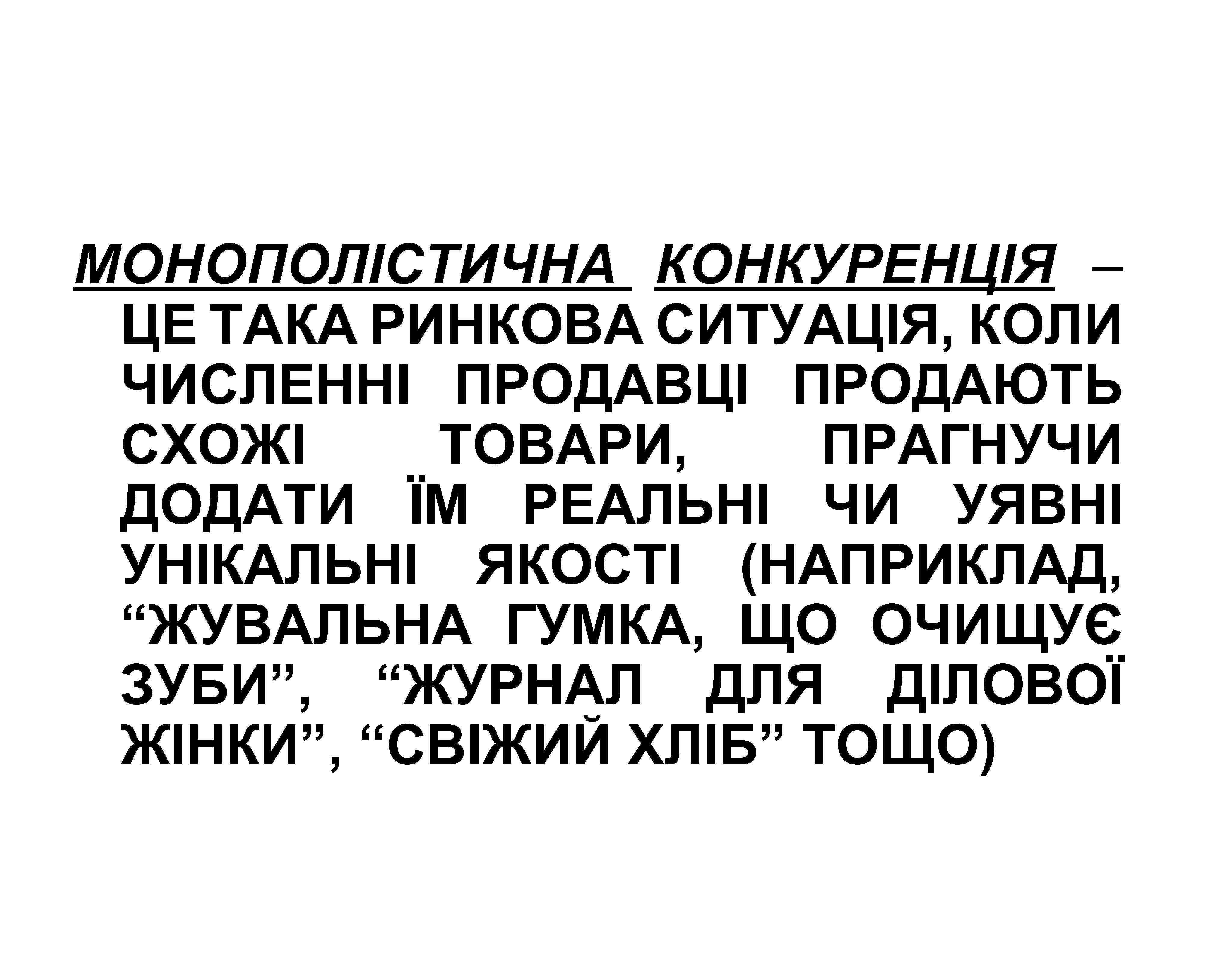 МОНОПОЛІСТИЧНА КОНКУРЕНЦІЯ – ЦЕ ТАКА РИНКОВА СИТУАЦІЯ, КОЛИ ЧИСЛЕННІ ПРОДАВЦІ ПРОДАЮТЬ СХОЖІ ТОВАРИ, ПРАГНУЧИ