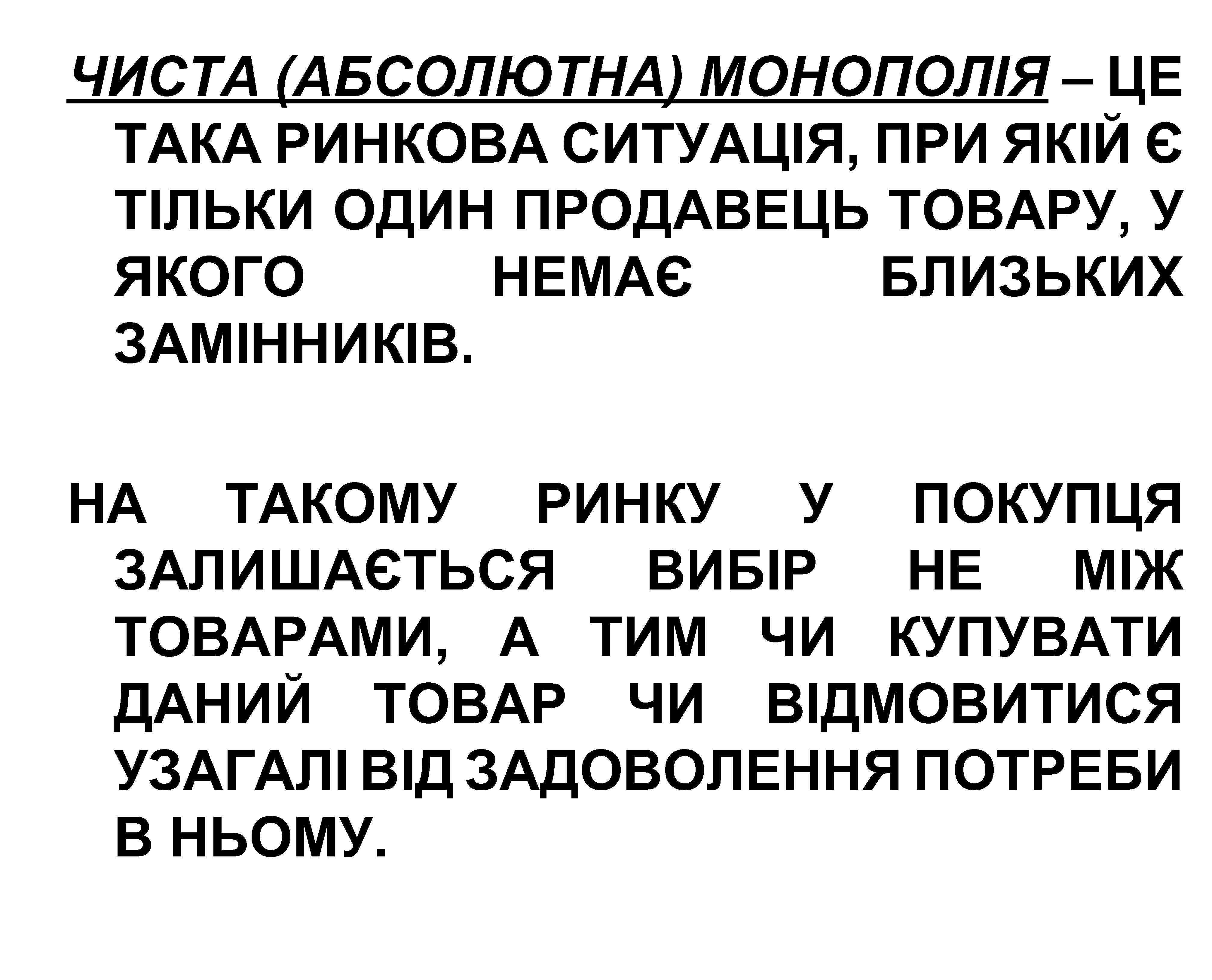 ЧИСТА (АБСОЛЮТНА) МОНОПОЛІЯ – ЦЕ ТАКА РИНКОВА СИТУАЦІЯ, ПРИ ЯКІЙ Є ТІЛЬКИ ОДИН ПРОДАВЕЦЬ
