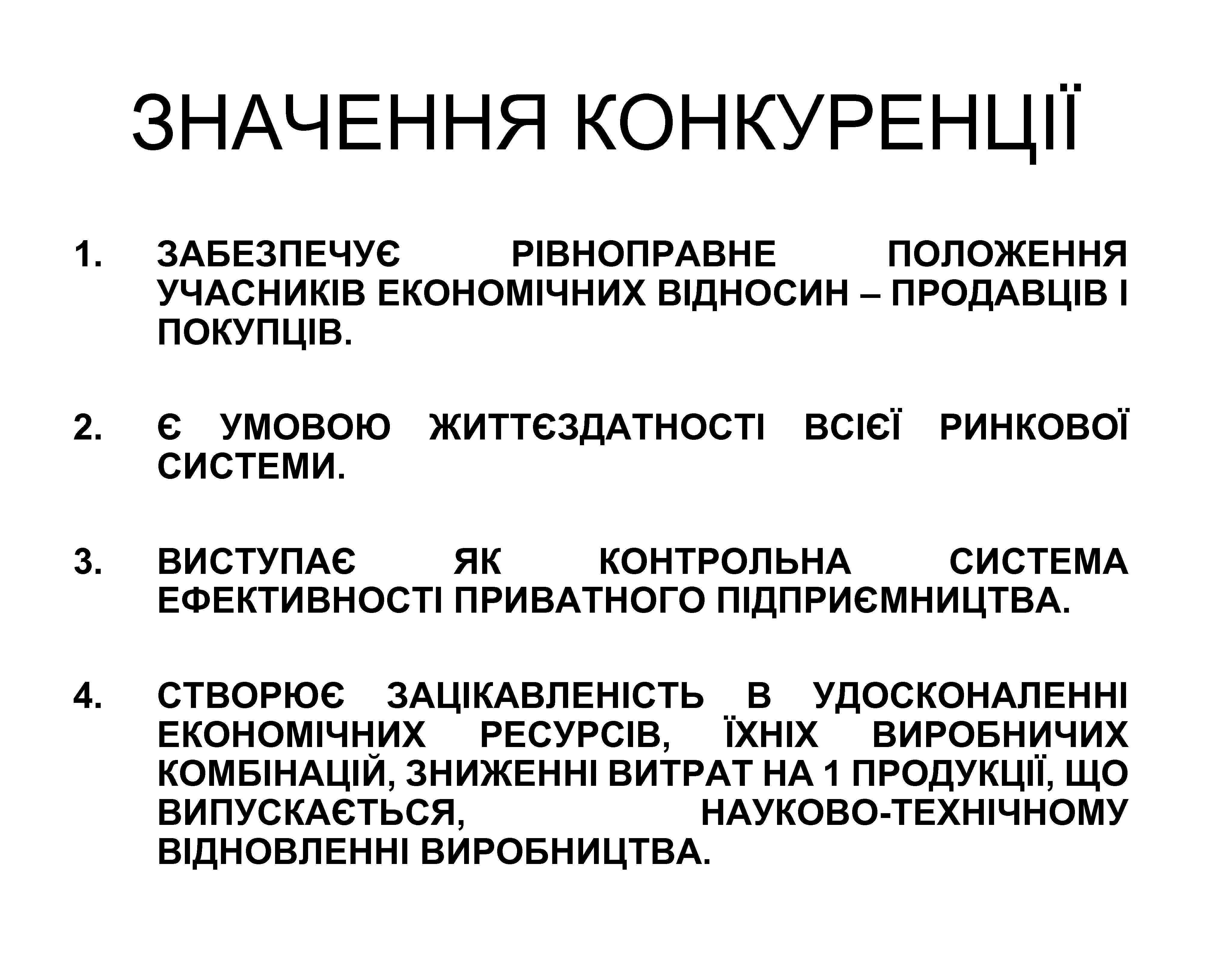 ЗНАЧЕННЯ КОНКУРЕНЦІЇ 1. ЗАБЕЗПЕЧУЄ РІВНОПРАВНЕ ПОЛОЖЕННЯ УЧАСНИКІВ ЕКОНОМІЧНИХ ВІДНОСИН – ПРОДАВЦІВ І ПОКУПЦІВ. 2.