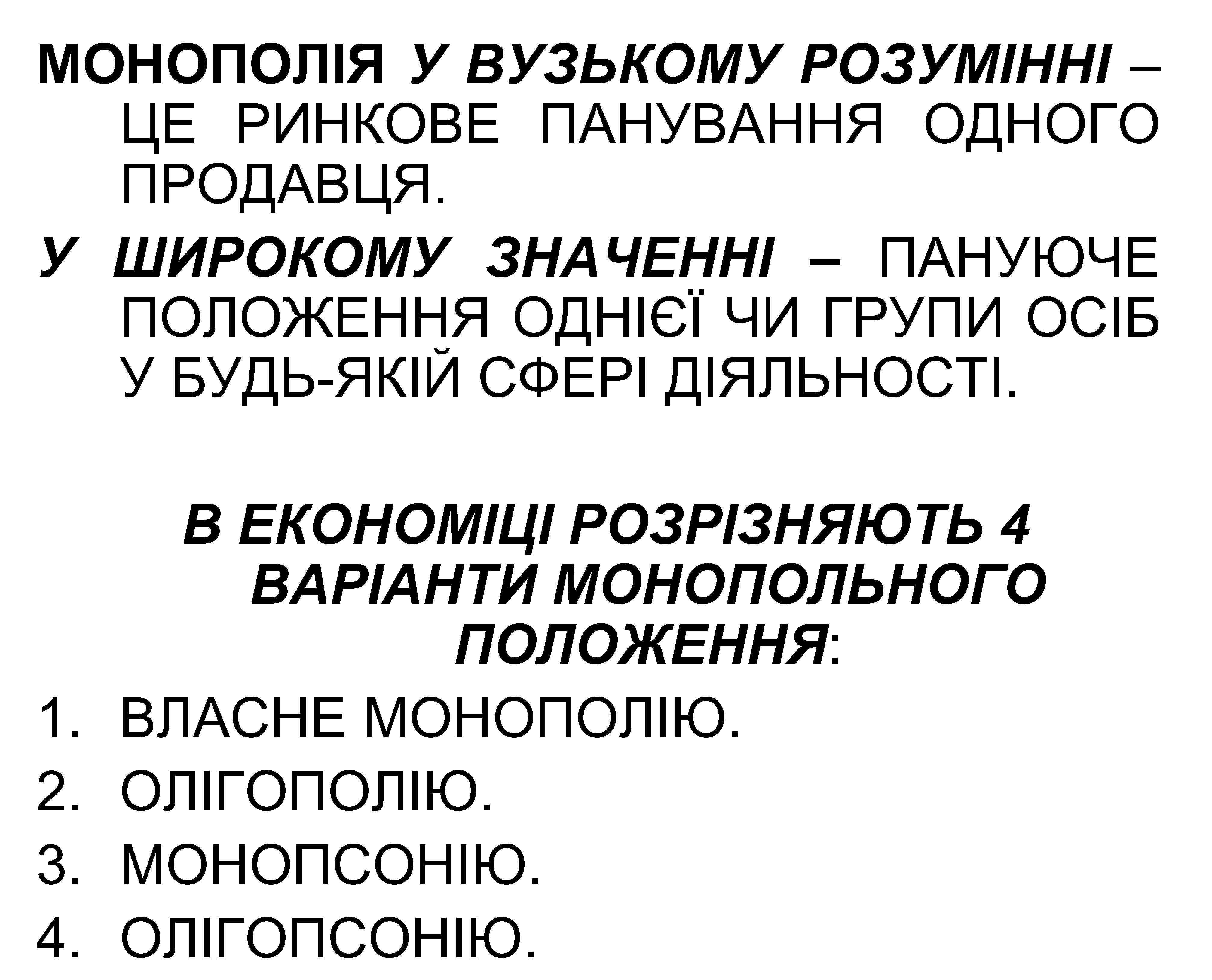 МОНОПОЛІЯ У ВУЗЬКОМУ РОЗУМІННІ – ЦЕ РИНКОВЕ ПАНУВАННЯ ОДНОГО ПРОДАВЦЯ. У ШИРОКОМУ ЗНАЧЕННІ –