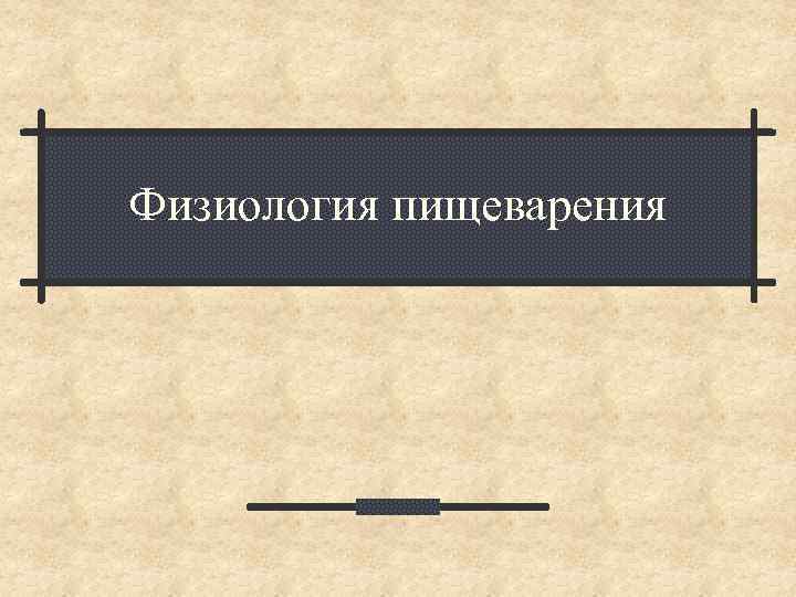 Физиология пищеварения 