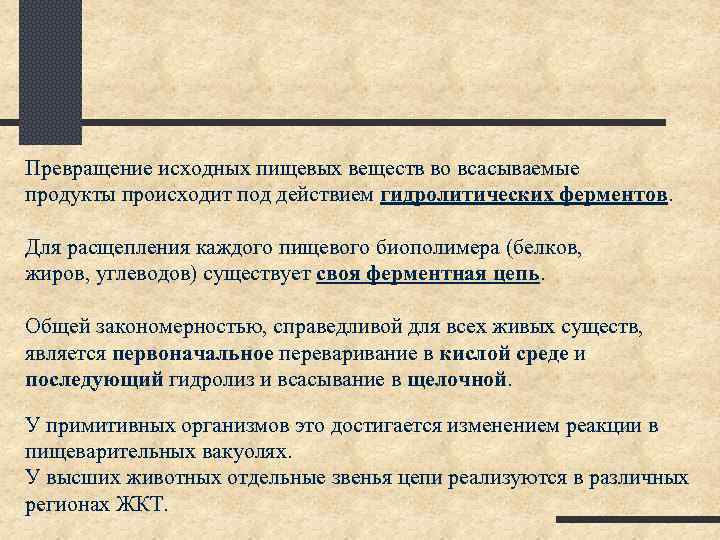Превращение исходных пищевых веществ во всасываемые продукты происходит под действием гидролитических ферментов. Для расщепления
