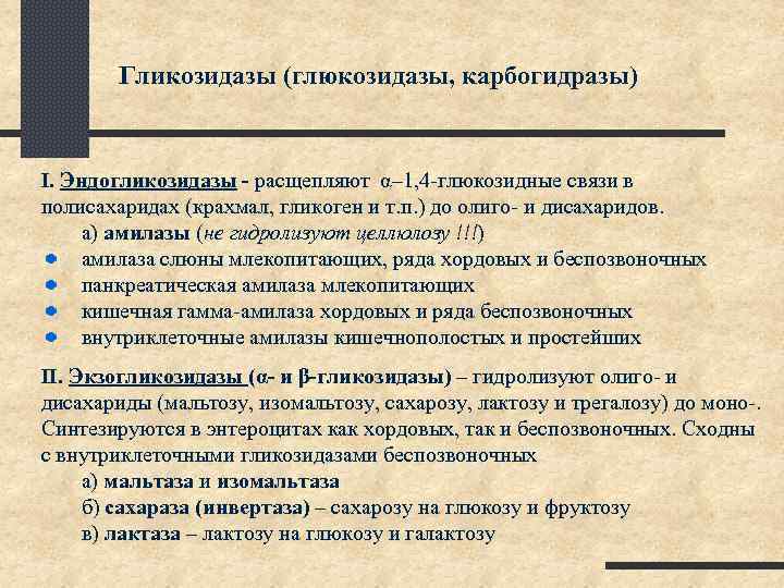 Гликозидазы (глюкозидазы, карбогидразы) I. Эндогликозидазы - расщепляют α– 1, 4 -глюкозидные связи в полисахаридах