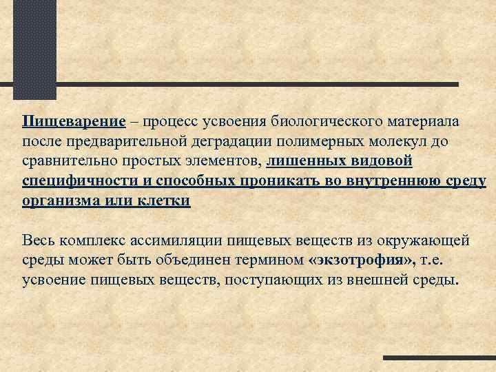 Пищеварение – процесс усвоения биологического материала после предварительной деградации полимерных молекул до сравнительно простых