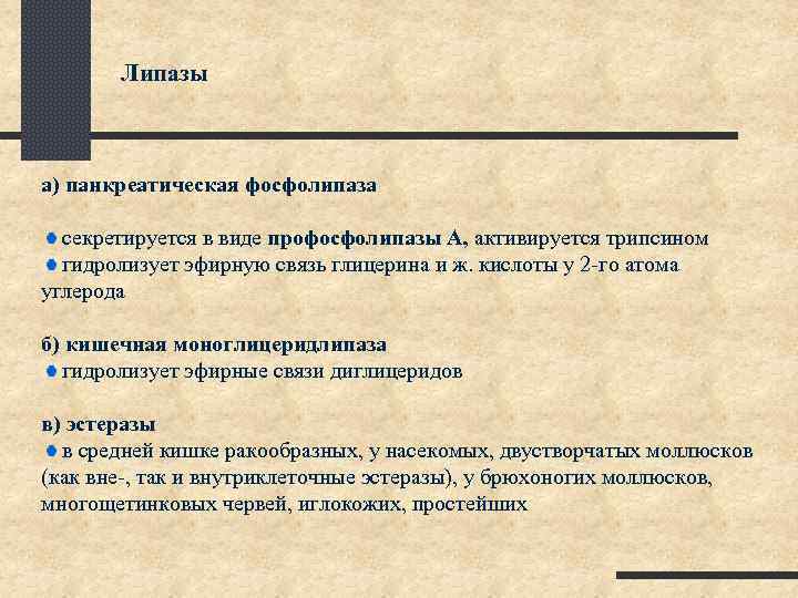 Липазы а) панкреатическая фосфолипаза секретируется в виде профосфолипазы А, активируется трипсином гидролизует эфирную связь