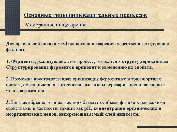 Основные типы пищеварительных процессов Мембранное пищеварение Для правильной оценки мембранного пищеварения существенны следующие факторы: