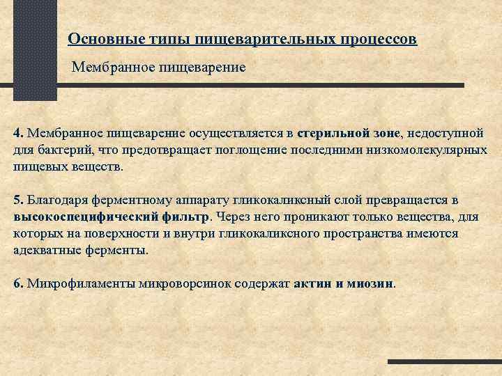 Основные типы пищеварительных процессов Мембранное пищеварение 4. Мембранное пищеварение осуществляется в стерильной зоне, недоступной