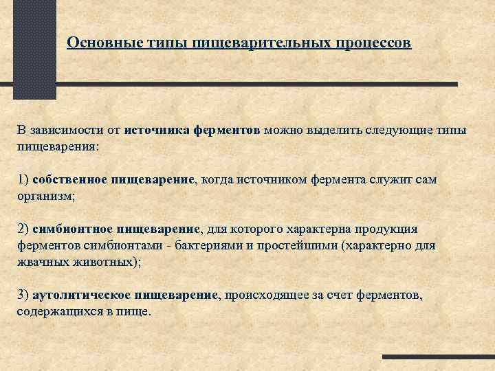 Основные типы пищеварительных процессов В зависимости от источника ферментов можно выделить следующие типы пищеварения: