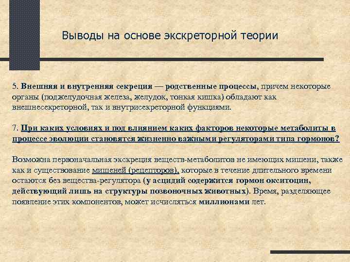Выводы на основе экскреторной теории 5. Внешняя и внутренняя секреция — родственные процессы, причем
