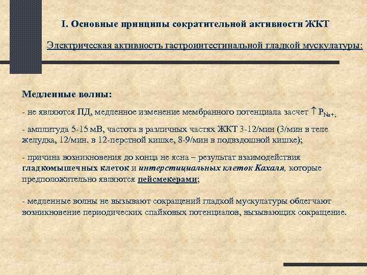 I. Основные принципы сократительной активности ЖКТ Электрическая активность гастроинтестинальной гладкой мускулатуры: Медленные волны: -