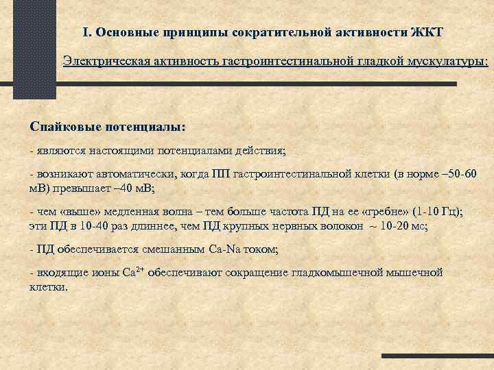 I. Основные принципы сократительной активности ЖКТ Электрическая активность гастроинтестинальной гладкой мускулатуры: Спайковые потенциалы: -