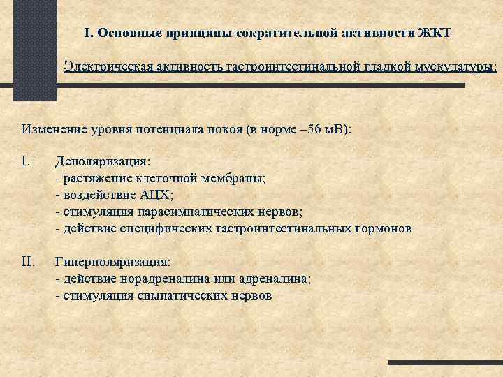 I. Основные принципы сократительной активности ЖКТ Электрическая активность гастроинтестинальной гладкой мускулатуры: Изменение уровня потенциала