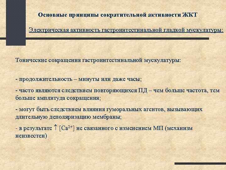 Основные принципы сократительной активности ЖКТ Электрическая активность гастроинтестинальной гладкой мускулатуры: Тонические сокращения гастроинтестинальной мускулатуры: