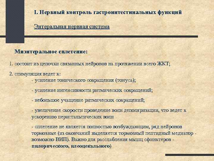 I. Нервный контроль гастроинтестинальных функций Энтеральная нервная система Миэнтеральное сплетение: 1. состоит из цепочки