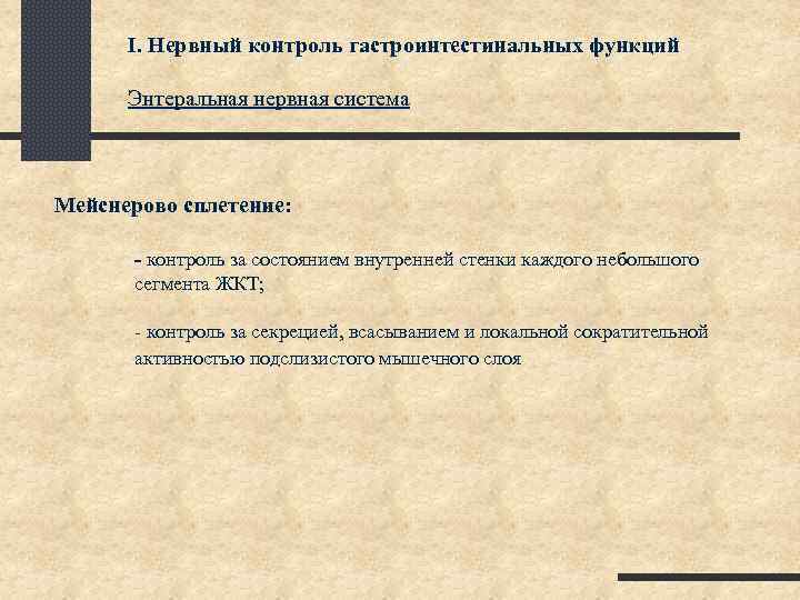 I. Нервный контроль гастроинтестинальных функций Энтеральная нервная система Мейснерово сплетение: - контроль за состоянием