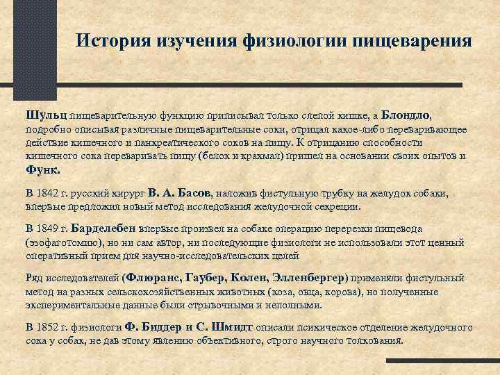 История изучения физиологии пищеварения Шульц пищеварительную функцию приписывал только слепой кишке, а Блондло, подробно