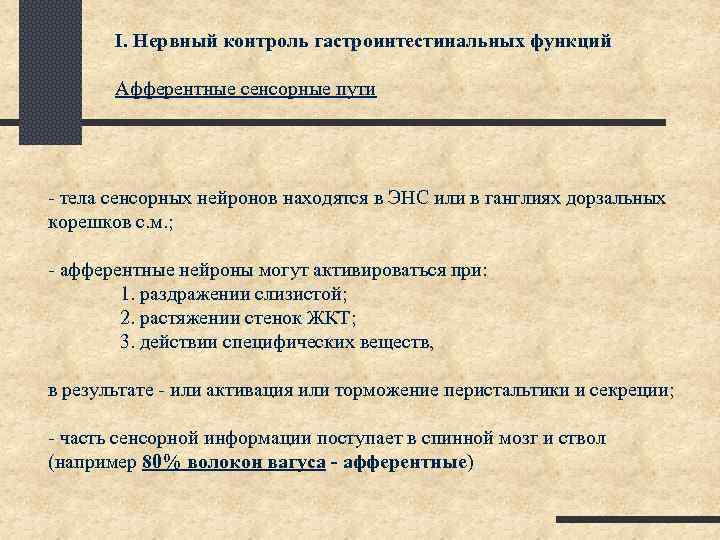 I. Нервный контроль гастроинтестинальных функций Афферентные сенсорные пути - тела сенсорных нейронов находятся в