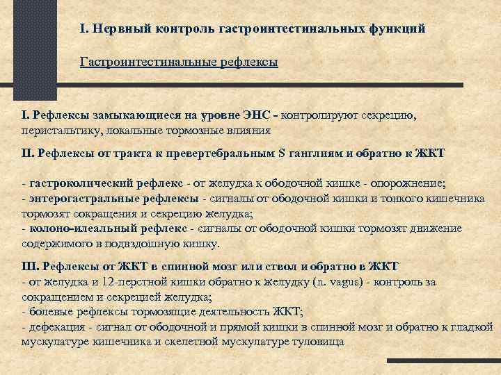 I. Нервный контроль гастроинтестинальных функций Гастроинтестинальные рефлексы I. Рефлексы замыкающиеся на уровне ЭНС -