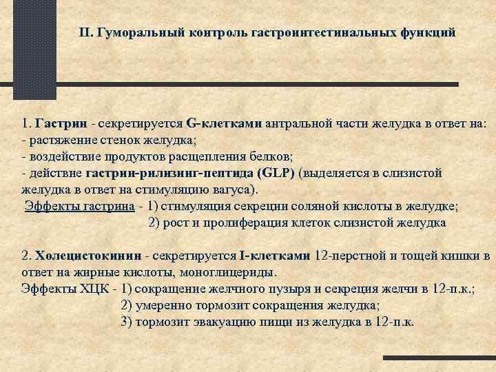 II. Гуморальный контроль гастроинтестинальных функций 1. Гастрин - секретируется G-клетками антральной части желудка в