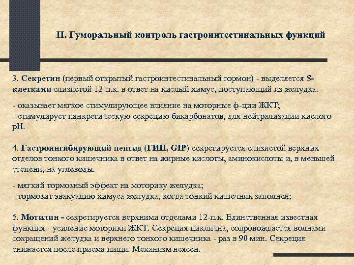 II. Гуморальный контроль гастроинтестинальных функций 3. Секретин (первый открытый гастроинтестинальный гормон) - выделяется Sклетками
