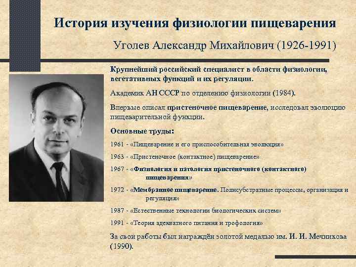 История изучения физиологии пищеварения Уголев Александр Михайлович (1926 -1991) Крупнейший российский специалист в области