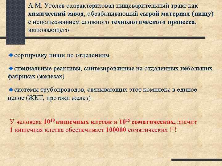 А. М. Уголев охарактеризовал пищеварительный тракт как химический завод, обрабатывающий сырой материал (пищу) с