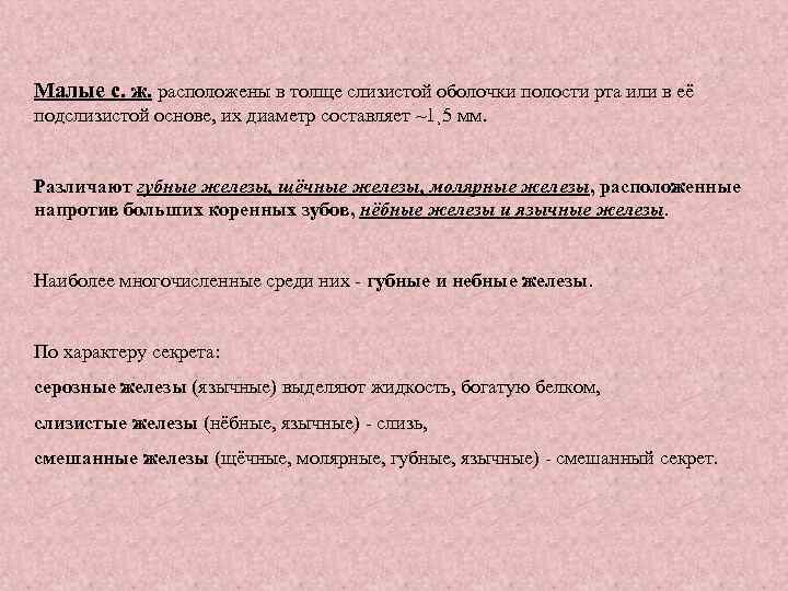 Малые с. ж. расположены в толще слизистой оболочки полости рта или в её подслизистой