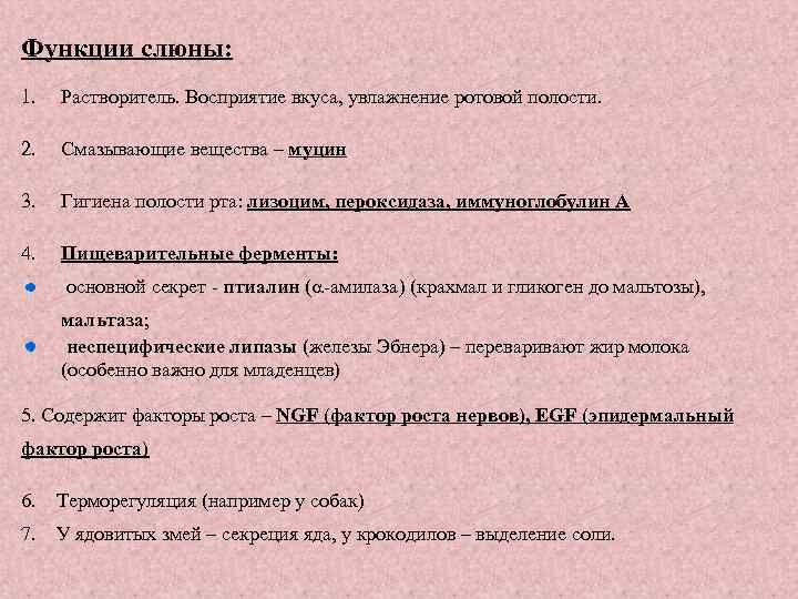 Функции слюны: 1. Растворитель. Восприятие вкуса, увлажнение ротовой полости. 2. Смазывающие вещества – муцин
