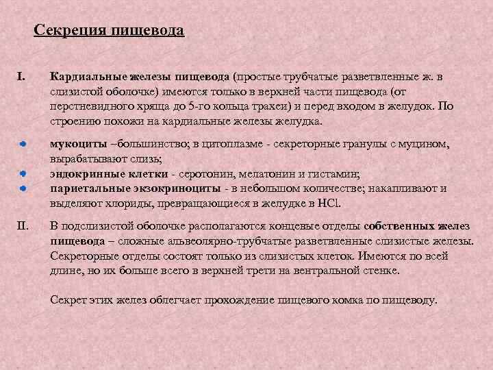 Железы пищевода. Секреторная функция пищевода. Кардиальные железы пищевода. Функция желез пищевода. Функция кардиальных желез пищевода.