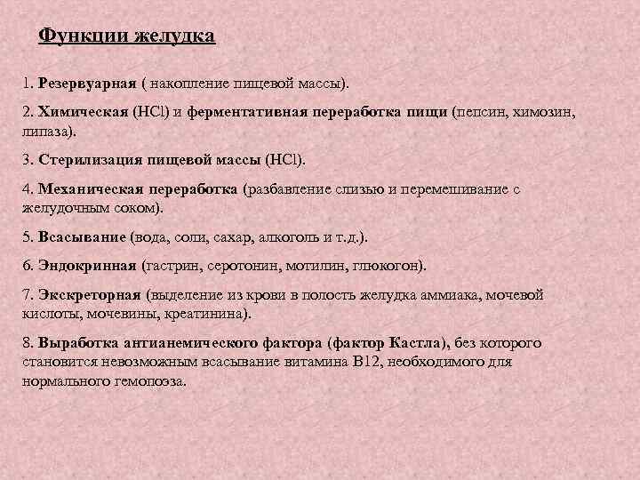 Функции желудка 1. Резервуарная ( накопление пищевой массы). 2. Химическая (HCl) и ферментативная переработка