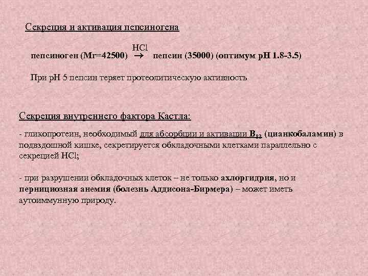 Секреция и активация пепсиногена НСl пепсиноген (Mr=42500) пепсин (35000) (оптимум p. H 1. 8
