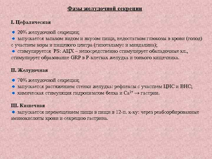 Фазы желудочной секреции I. Цефалическая 20% желудочной секреции; запускается запахом видом и вкусом пищи,