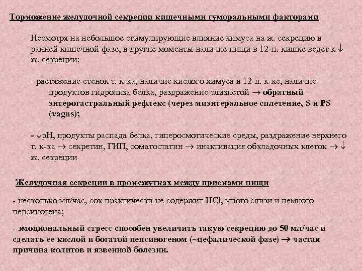 Замедляет сокращение стенок кишечника тормозит секрецию желудочного сока