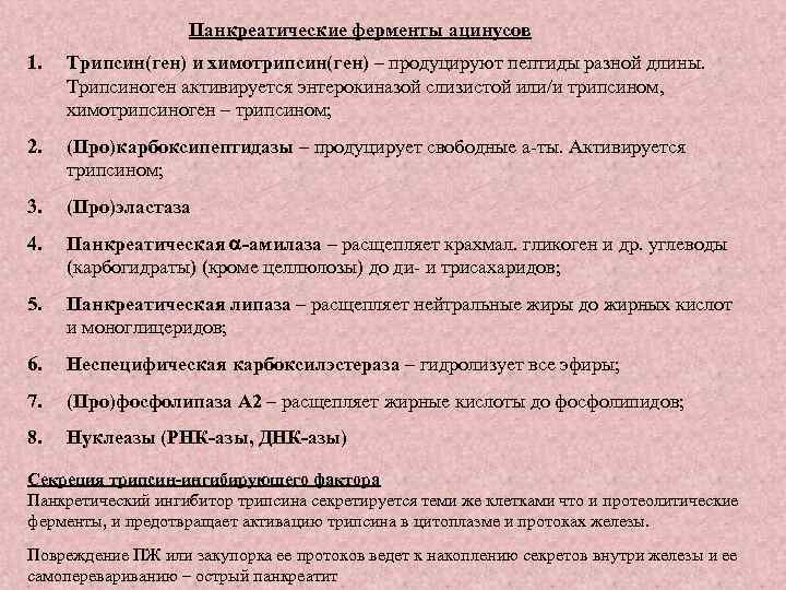Панкреатические ферменты ацинусов 1. Трипсин(ген) и химотрипсин(ген) – продуцируют пептиды разной длины. Трипсиноген активируется