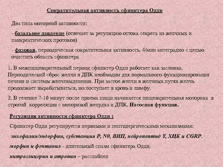 Сократительная активность сфинктера Одди Два типа моторной активности: - базальное давление (отвечает за регуляцию