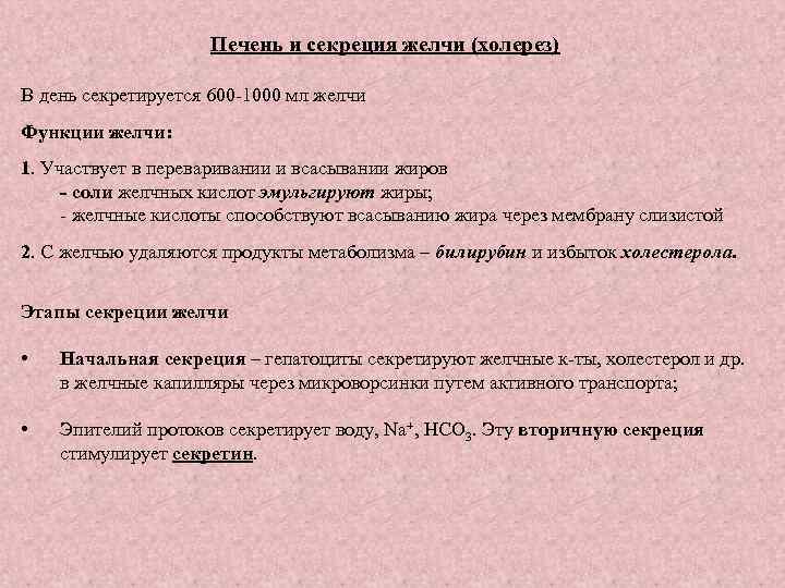 Печень и секреция желчи (холерез) В день секретируется 600 -1000 мл желчи Функции желчи: