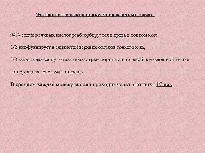 Энтерогепатическия циркуляция желчных кислот 94% солей желчных кислот реабсорбируется в кровь в тонком к-ке: