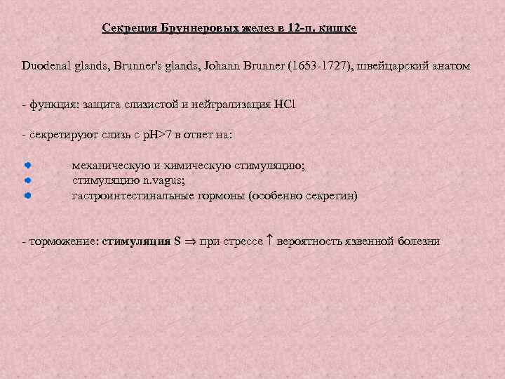 Секреция Бруннеровых желез в 12 -п. кишке Duodenal glands, Brunner's glands, Johann Brunner (1653