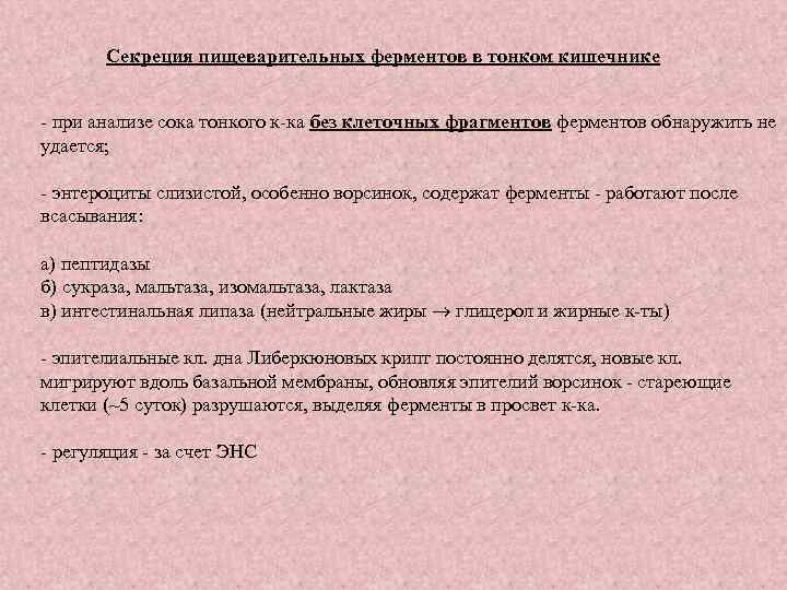 Секреция пищеварительных ферментов в тонком кишечнике - при анализе сока тонкого к-ка без клеточных