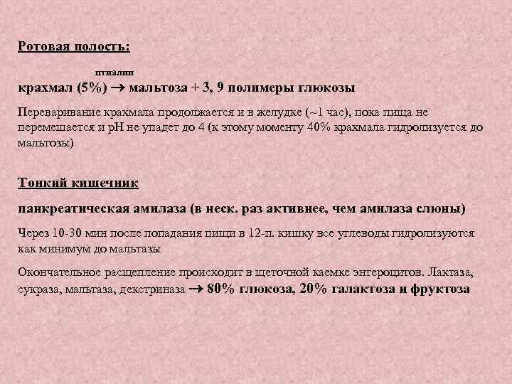 Ротовая полость: птиалин крахмал (5%) мальтоза + 3, 9 полимеры глюкозы Переваривание крахмала продолжается