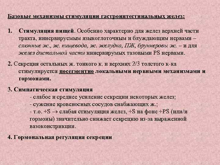 Базовые механизмы стимуляции гастроинтестинальных желез: 1. Стимуляция пищей. Особенно характерно для желез верхней части