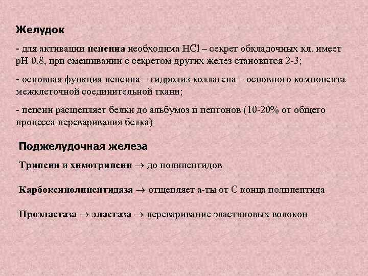 Желудок - для активации пепсина необходима HCl – секрет обкладочных кл. имеет p. H