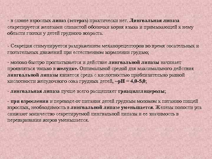 - в слюне взрослых липаз (эстераз) практически нет. Лингвальная липаза секретируется железами слизистой оболочки