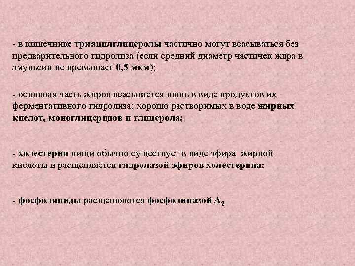 - в кишечнике триацилглицеролы частично могут всасываться без предварительного гидролиза (если средний диаметр частичек