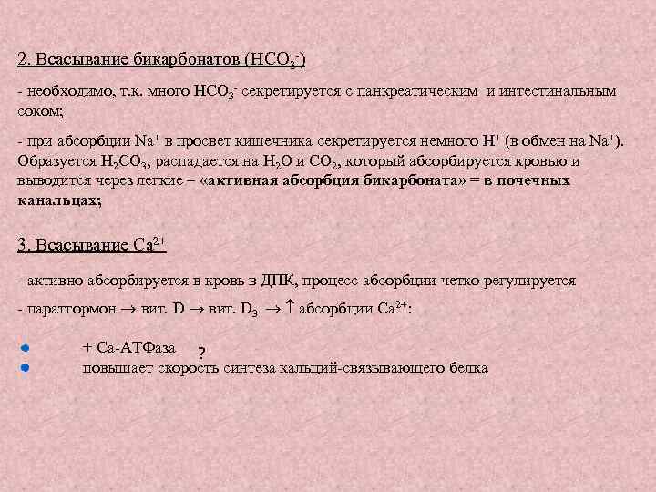 2. Всасывание бикарбонатов (HCO 3 -) - необходимо, т. к. много HCO 3 -