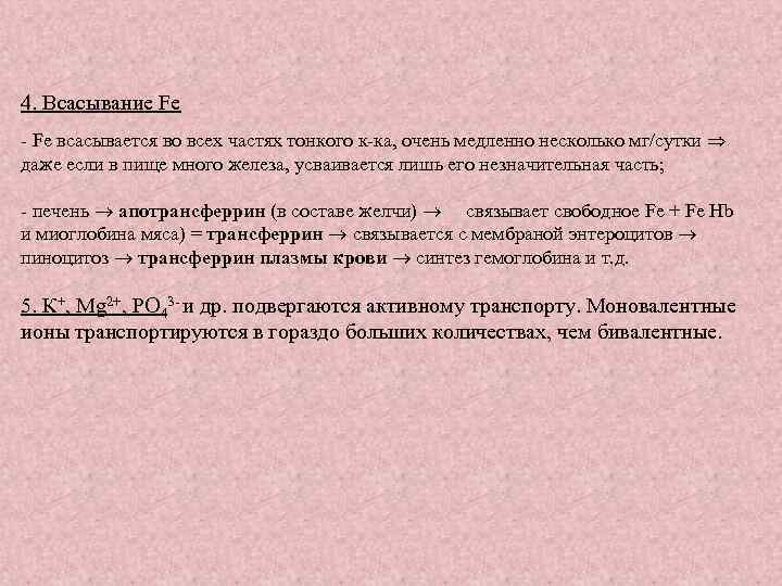 4. Всасывание Fe - Fe всасывается во всех частях тонкого к-ка, очень медленно несколько