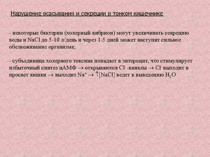 Нарушение всасывания и секреции в тонком кишечнике - некоторые бактерии (холерный вибрион) могут увеличивать