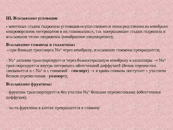 III. Всасывание углеводов - конечные стадии гидролиза углеводов осуществляются непосредственно на мембране микроворсинок энтероцитов
